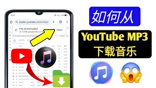 如何从 YouTube 下载音乐到 MP3 2024  从 YouTube 下载音乐到 MP3 [upl. by Ylhsa]