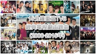 15分鐘重溫TVB經典電視劇主題曲 Classic TVB Theme Songs in 15 mins 20082015年 [upl. by Konstanze]