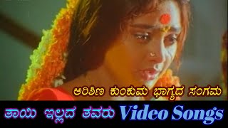 Arishina Kunkuma  Thayi Illada Thavaru  ತಾಯಿ ಇಲ್ಲದ ತವರು  Kannada Video Songs [upl. by Abita]