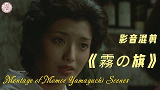 山口百惠 《霧の旗》｜雾之旗 百惠全镜头混剪 EP1 Momoe Yamaguchi ♬ 曲名「伊豆の踊子」 [upl. by Shyamal]