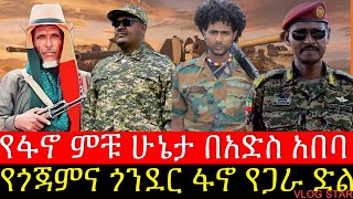 ሰበር ዜና  የጎጃምና ጎንደር ፋኖወችየጋራ ኦፕሬሽን  አርበኛ ዘመነ ካሴ በደ ማርቆስ ታሪክ ሰራ [upl. by Pitchford]