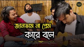 জানতাম না প্রেম কারে বলে তুই আমারে শিখাইলি  Eto Nosto Hoitam Na Salam Sarkar Ucchash Band [upl. by Luamaj121]