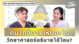 คนใกล้ตายเห็นอะไรวิทยาศาสตร์อธิบายได้ไหม  เกลาแก้โรค EP24 DoctorNearU [upl. by Jerrilyn]