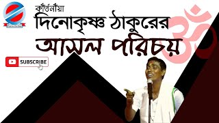 দীনকৃষ্ণ ঠাকুরের আসল পরিচয়  কে এই পণ্ডিত Dinokrisna Thakurer Asol Parichay [upl. by Aynwad]