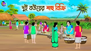 দুই বউয়ের মাছ বিক্রি  Bengali Moral Stories Cartoon  Bangla Golpo  Thakumar Jhuli [upl. by Lareneg]