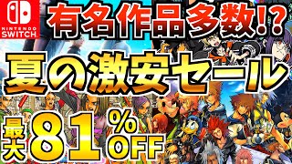 【有名作品多数】夏の激安セール18選！有名作品多数の Switch セールが開催されているぞ【スイッチ おすすめソフト】 [upl. by Delbert494]