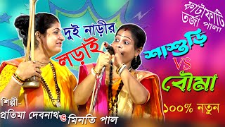 দুই মহিলা বাউলের লড়াই  শাশুড়ি ও বৌমা  তর্জা পালা  মিনতি পাল ও প্রাতিমা দেবনাথ  তর্জা বাউল গান [upl. by Giustina]