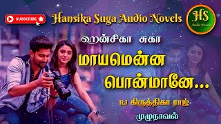 மாயமென்ன பொன்மானே  Tamil audio novels  Hansika audio novels  Ramanichandran tamil novels audio [upl. by Atikir630]