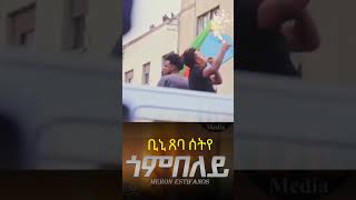 New Eritrean music meron estefanos 2024 Bini GOMBELEY \ ቢኒ ጸባ ሰትየbiniamgirmayeritrean habesha [upl. by Shoshana]