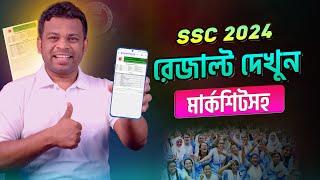 এসএসসি ২০২৪ রেজাল্ট দেখুন মার্কশিটসসহ  SSC Result 2024 [upl. by Persis]