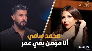 يا ترى مي عمر دعمت محمد سامي إزاي وليه بيحبها؟ لن تتخيل رد الأخير [upl. by Meeka]