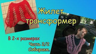 ЖИЛЕТ ТРАНСФОРМЕР Часть 22 Собираем [upl. by Naujud]