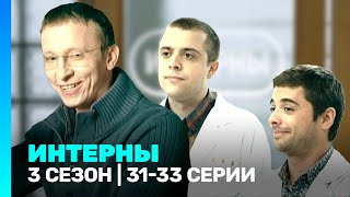 ИНТЕРНЫ 3 сезон  3133 серии TNTserials [upl. by Kramal492]