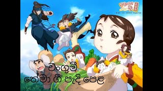 Changumi Theme Song Lyrics චංගුමී තේමා ගී පැදි පෙළ TV Derana [upl. by Deland]