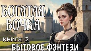 БОГАТАЯ БОЧКА 2 АУДИОКНИГА  БЫТОВОЕ ФЭНТЕЗИ [upl. by Daniele454]