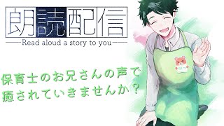 【朗読睡眠導入】マジの保育士さんによる睡眠導入朗読配信 [upl. by Nonie199]