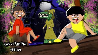 Bhoot And Yamin  Yamin New Cartoon  Samima Sraboni New Cartoon  Part 47 [upl. by Hallee]