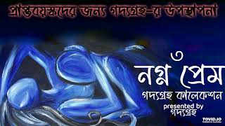 SHOMOKAMI DRISHYO ACHEYUSE HEADPHONES NOGNO PREM  Part 3  Bengali audio story [upl. by Bradski]