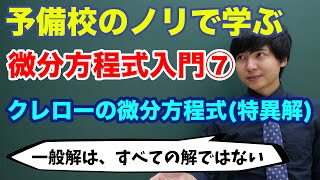 【大学数学】微分方程式入門⑦クレローの微分方程式 [upl. by Wilhelmine]