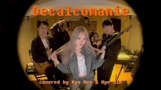 마마무 mamamoo 커버 마마무  Decalcomanie데칼코마니Cover [upl. by Gebler245]