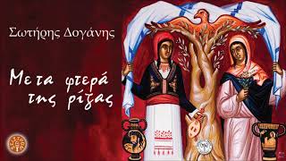 ΣΩΤΗΡΗΣ ΔΟΓΑΝΗΣ  ΕΠΟΣ  Official Audio Release © 2015 [upl. by Kola119]