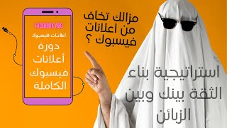 دورة اعلانات فيسبوك للمبتدئين  استراتيجية بناء الثقة بينك وبين الزبائن [upl. by Grieve]