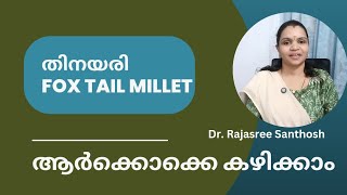 തിനയരി foxtail millet ആർക്കൊക്കെ കഴിക്കാം ഗുണങ്ങൾ എന്തെല്ലാം [upl. by Are]