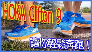 HOKA Clifton 9開箱實測｜Hoka Clifton 9 舒適度爆表，讓你輕鬆奔跑！ [upl. by Alletse394]