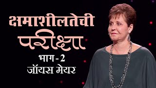 क्षमाशीलतेची परीक्षा  The Forgiveness Test Part 2  Joyce Meyer [upl. by Eerat]