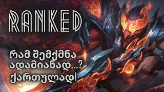 LEAGUE OF LEGENDS  ქართულად  RANKED  რად შემქმნა ადამიანად [upl. by Atinauq]