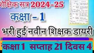 नवीन शिक्षक डायरी कक्षा 1 सप्ताह 21 दिवस 4 week 21November 2024Teacher Diary nipunbharatschool [upl. by Airdnaxila899]