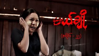 မယ်ချို အပိုင်း၂၂  Mal Cho Episode 21  Full Episode  MRTV4 ဇာတ်လမ်းတွဲ [upl. by Lorrin]