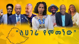 “ለሀገሬ የምመኘው” አምባሳደር ዶር ኢር ስለሺ በቀለ ጨምሮ የተለያዩ ባለሙያዎች የአዲስ ዓመት ምኞትና ከመስከረም ሚዲያ የሚጠብቁት [upl. by Dahaf57]