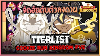 Cookie Run Kingdom  จัดอันดับ TierList คุกกี้รันคิงด้อมในโหมดPVE Update 17062024 [upl. by Aerdno132]