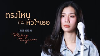 ตรงไหนของหัวใจเธอ  ดัง พันกร  Cover by platong tunyanun  Live [upl. by Adav679]