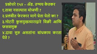 प्रश्नोत्तरे १५४ – अ‍ॅड तन्मय केतकर । फेरफार । नोटरी । कुलमुखत्यार । दावा [upl. by Calvert251]