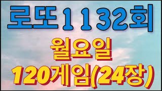 로또 1132회 자동 월요일 120게임24장 [upl. by Ahsekar]