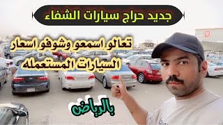 جديد حراج سيارات الشفاء السعوديةركزنا ع الشريطيه [upl. by Annwahs]