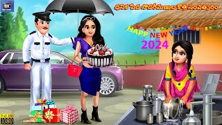 Dhanika pēda sōdarīmaṇula kotta sanvatsaraṁ  Telugu Story  Telugu Moral Stories  Telugu Cartoon [upl. by Yduj666]