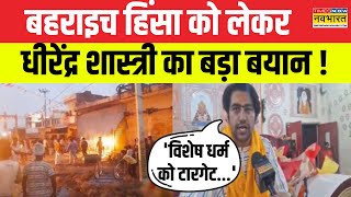 Bahraich हिंसा पर Bageshwar Dham के पीठाधीश्वर Dhirendra Shastri का बड़ा बयान सनातन की चर्चा [upl. by Lydnek]