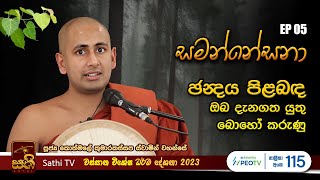 සමන්නේසනා  EP 05  2023 09 06  Kothmale Kumarakassapa Thero  Sathi TV  Samannesana [upl. by Hsaka]