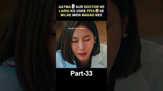 Part 33  The Soul 👻 and the Doctor Helped the Girl Meet To Her Father 😱  shorts viral [upl. by Zephaniah]