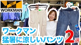 【ワークマン】猛暑に履きたいアイスパンツ＆超通気パンツ [upl. by Prisca]