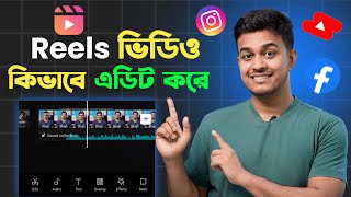 Reels Video Kivabe Edit Korbo  How to Edit Reels Video in Bangla [upl. by Christabel]