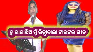 Tu Rajajhia Mu Rickshaw Wala Jatra Title Song  ତୁ ରାଜାଝିଅ ମୁଁ ରିକ୍ସାବାଲା ଟାଇଟଲ ଗୀତ  Bapi Singer [upl. by Varhol558]