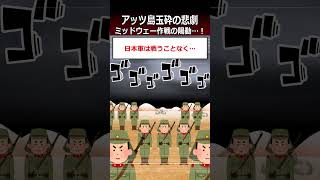 【アッツ島の戦い】ミッドウェー作戦の陽動…！shorts 史実 [upl. by Rimma]