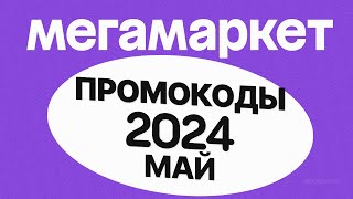 🟣 ПРОМОКОДЫ Мегамаркет МАЙ 2024 [upl. by Trellas]