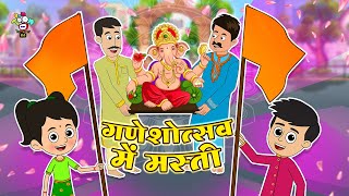 गणेशोत्सव में मस्ती  गणेश चतुर्थी Special  Kids Videos  Hindi Moral Story  Fun and Learn [upl. by Maice]