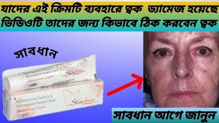 Skin Shine Cream এর সাইড ইফেক্ট থেকে বাঁচার উপায়ফর্সা হওয়ার ক্রিমের সাইড ইফেক্ট [upl. by Attenaz124]