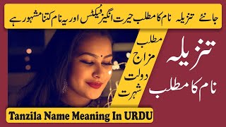 Tanzila Name Meaning in Urdu and Lucky Number  Tanzeela Naam Ka Matlab [upl. by Channa467]